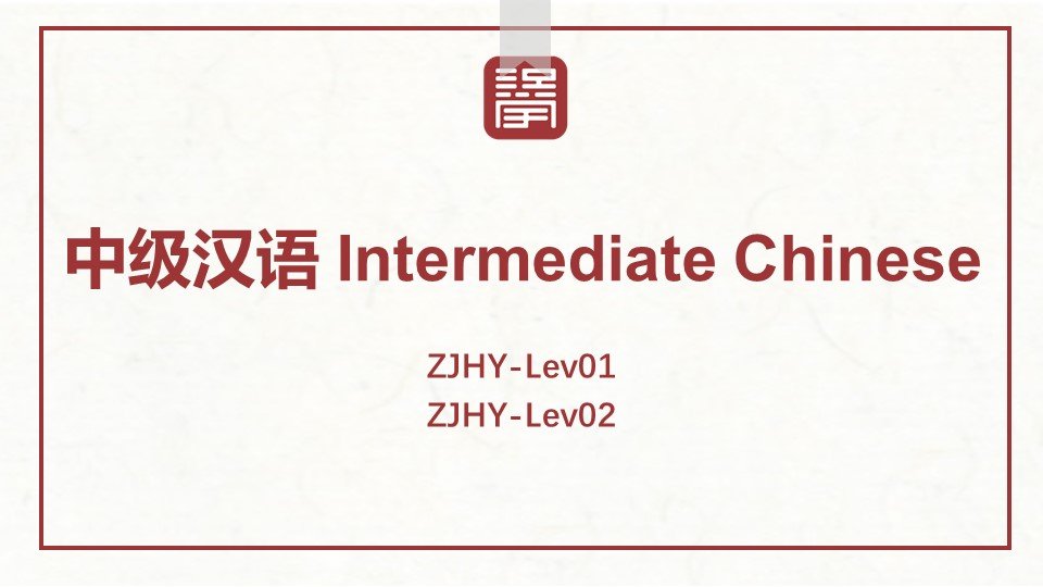 中级汉语 Intermediate Chinese