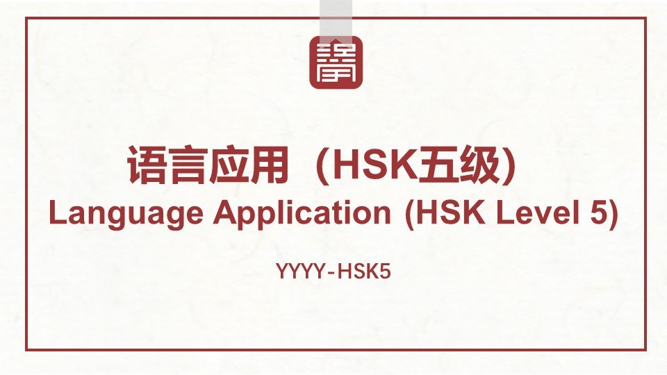 语言应用（HSK五级） Language Application  (HSK Level 5）