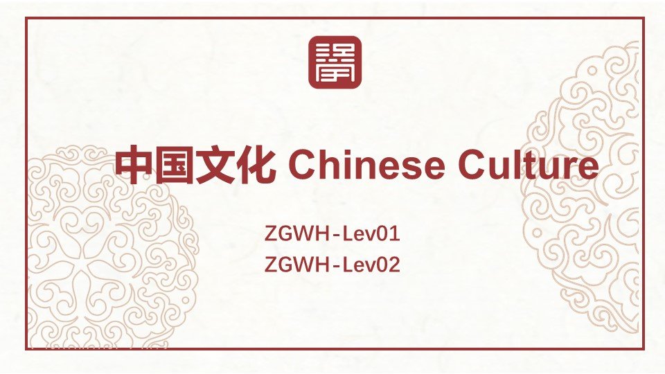 中国文化 Chinese Culture