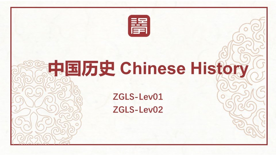 中国历史 Chinese History