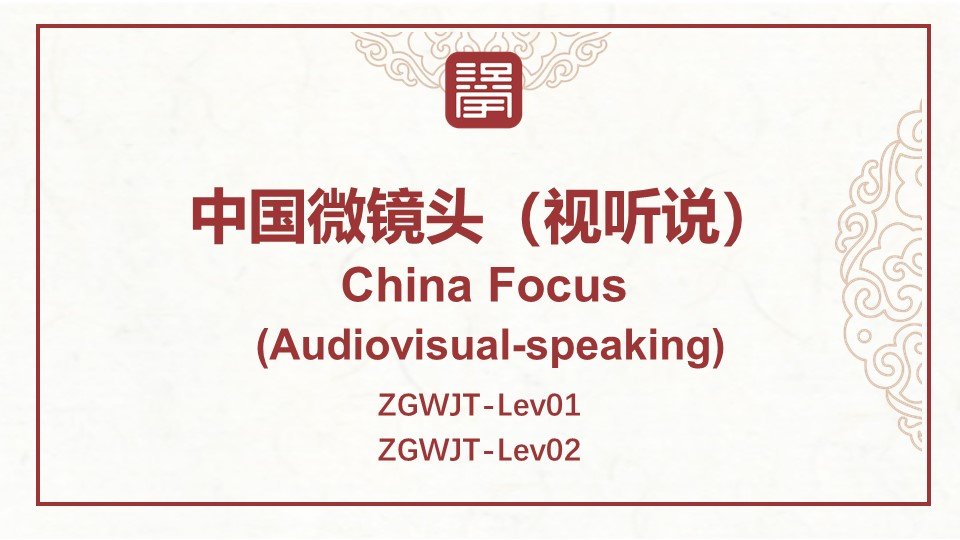 中国微镜头（视听说） China Focus (Audiovisual-speaking)