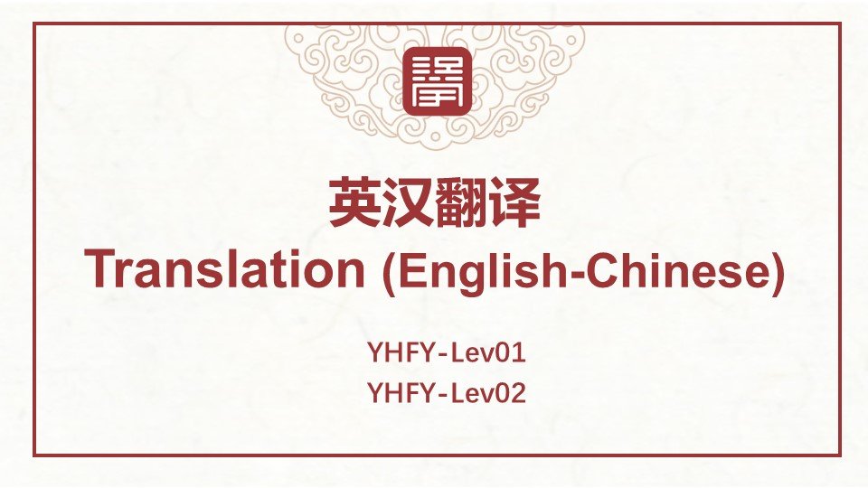 英汉翻译 Translation (English-Chinese)