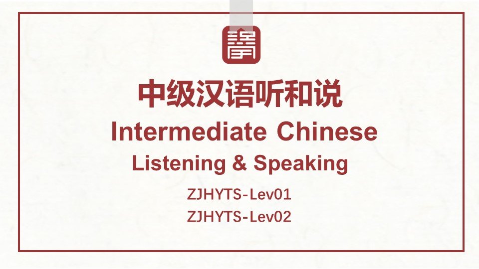 中级汉语听和说 Intermediate Chinese  Listening & Speaking