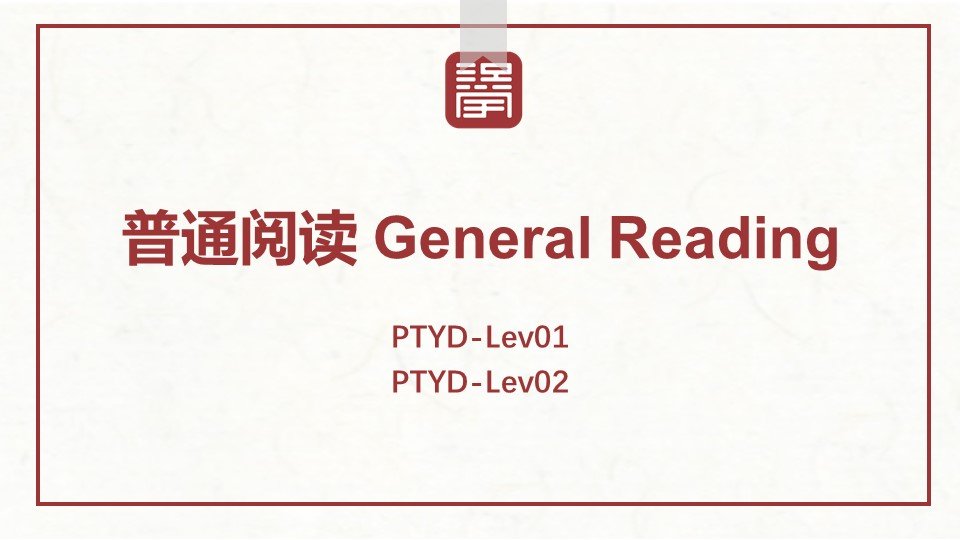 普通阅读 General Reading