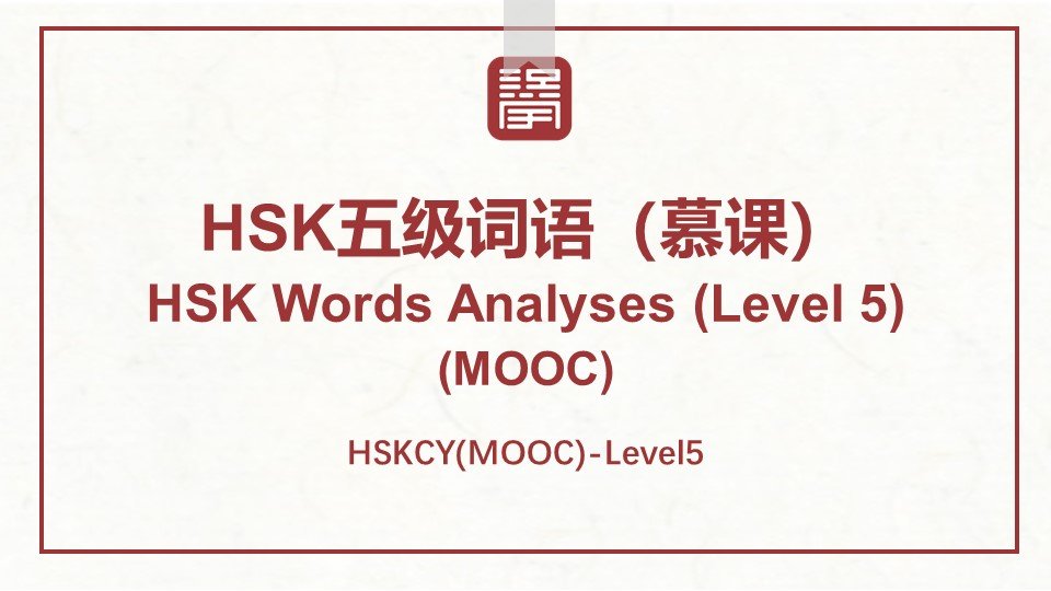 HSK五级词语（慕课） HSK Words Analyses (Level 5)  (MOOC)