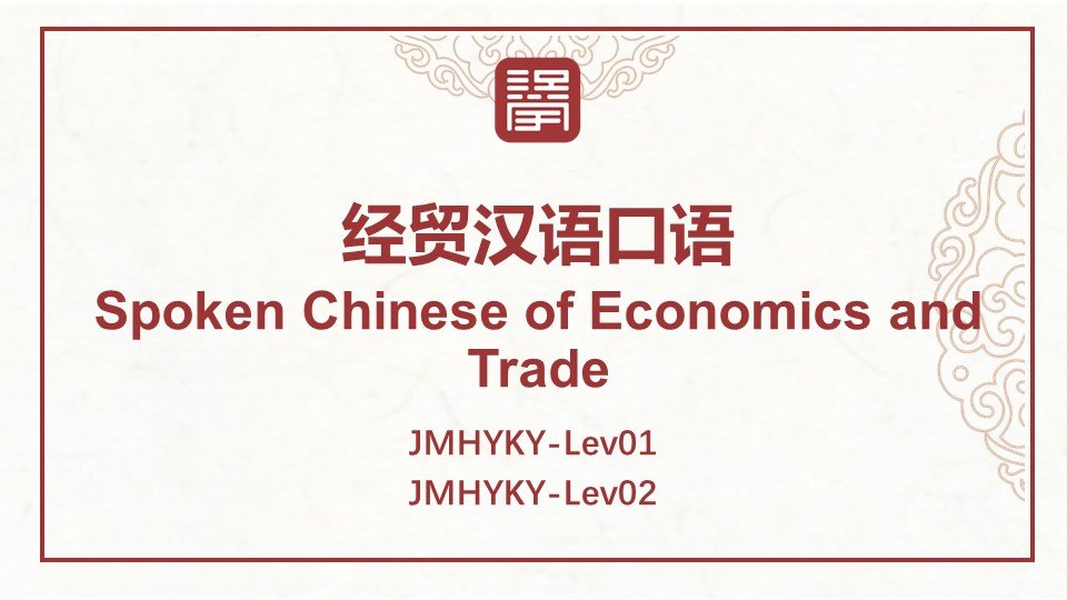 经贸汉语口语 Spoken Chinese of Economics and Trade