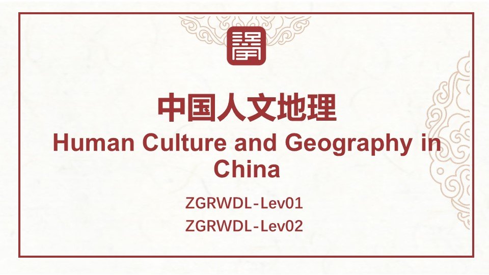 中国人文地理 Human Culture and Geography in China