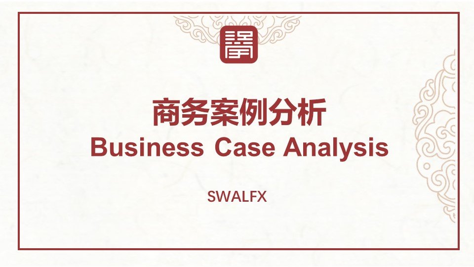 商务案例分析 Business Case Analysis