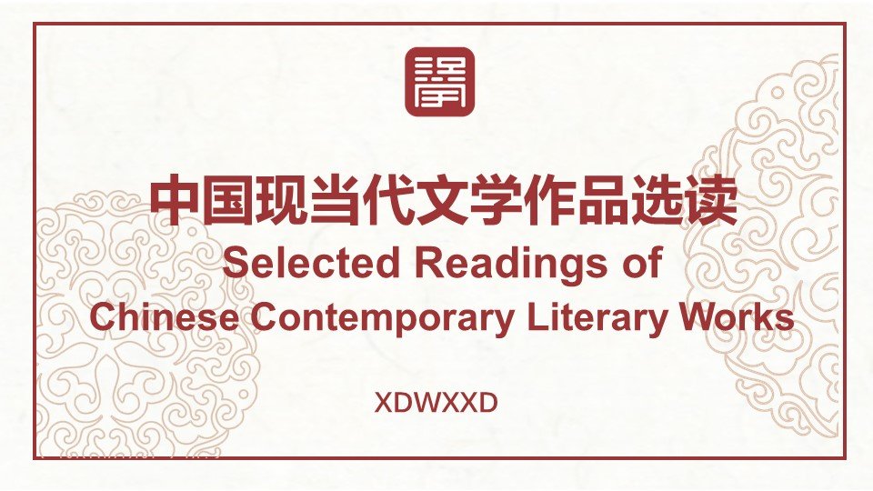 中国现当代文学作品选读 Selected Readings of Chinese Contemporary Literary Works