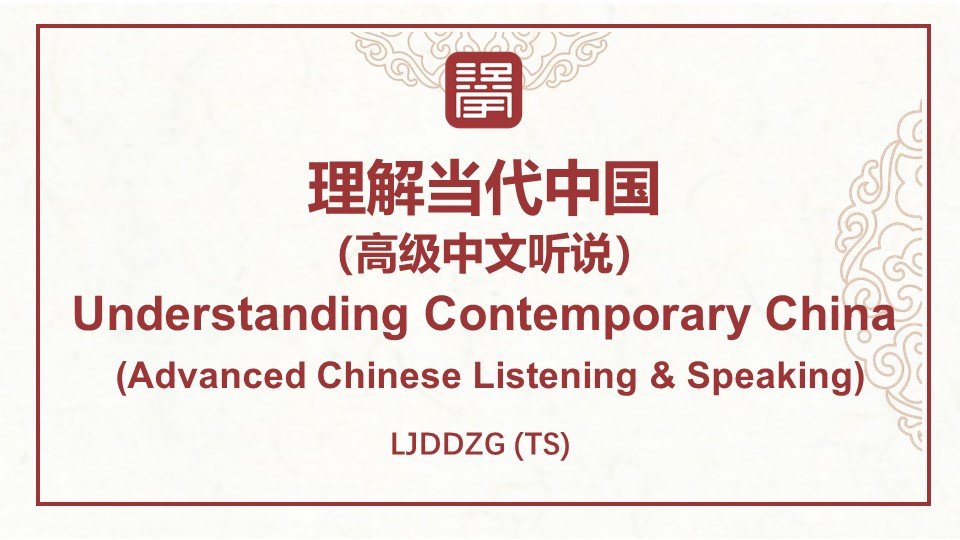 理解当代中国（高级中文听说） Understanding Contemporary  China (Advanced Chinese  Liste