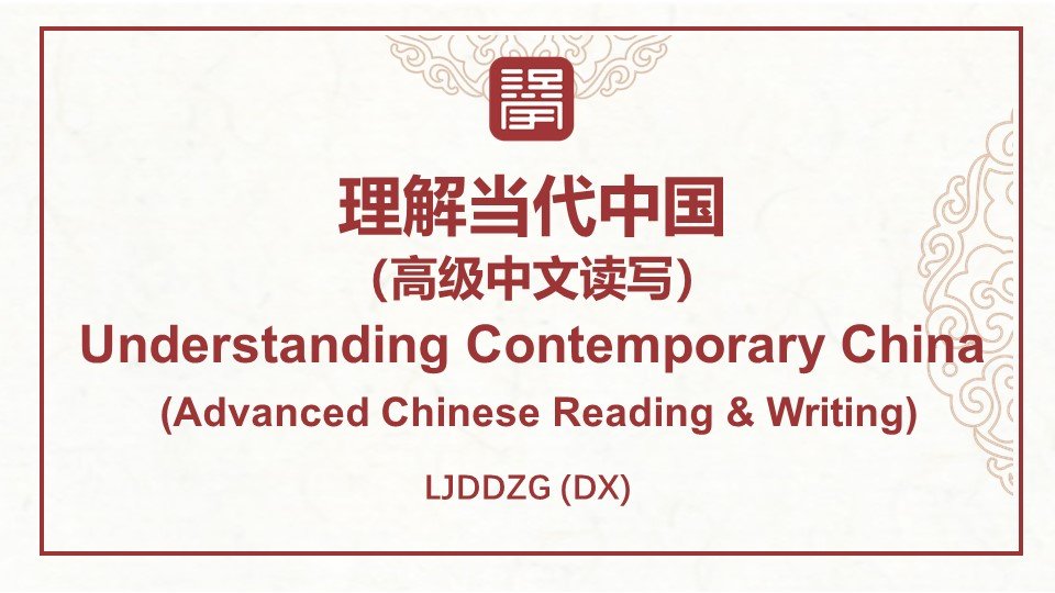 理解当代中国（高级中文读写） Understanding Contemporary  China (Advanced Chinese  Readi